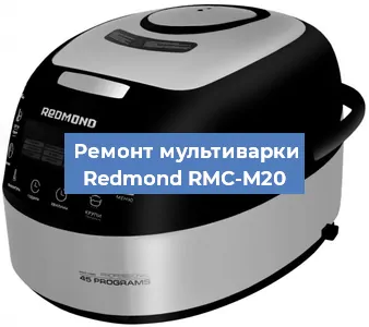 Замена предохранителей на мультиварке Redmond RMC-M20 в Красноярске